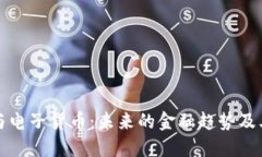 数字钱包与电子货币：未来的金融趋势及其潜力