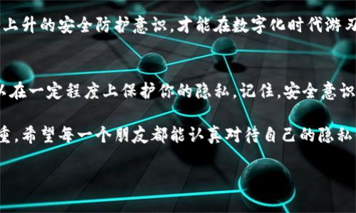   微信钱包数字怎么隐藏，保护隐私的小技巧！ / 
 guanjianci 微信钱包, 隐私保护, 数字隐藏, 生活小窍门 /guanjianci 

引言：为什么要保护你的微信钱包隐私？
在数字经济飞速发展的今天，微信钱包已经成为我们日常生活中不可或缺的一部分。无论是购物、转账，还是收红包，方便的同时，隐私保护也显得尤为重要。那么......你是否曾想过，如何能有效地隐藏你的微信钱包数字，保护自己的财务信息呢？

一、微信钱包的隐私风险
在进行日常交易的过程中，我们时常需要输入各种各样的数字，比如账单金额、余额等等。这些信息，虽然看似无关紧要，但一旦被一些心怀不轨的人获取，就可能导致财务损失。诈骗手段层出不穷，而通过微信钱包获取到的个人信息，便成为他们的目标。

因此，适当的隐私保护措施是非常必要的。可是在我们日常生活中，很多人对如何隐藏或保护这些敏感信息并没有太多的了解。那么，接下来就介绍几种有效的方法吧！

二、微信的隐私设置
微信本身就具有一系列隐私保护的设置，虽然无法完全隐藏钱包数字，但可以采取一些措施来增强保护。

h41. 设置隐私权限/h4
在微信的“我”界面，选择“设置”——“隐私”，你可以查看各种隐私设置选项。比如，关闭朋友圈的“允许陌生人查看我的朋友圈”，这样的话，某些信息将不会被无关人员看到。而且...你懂的，这样小小的设置，可以大大降低你钱包信息被窥探的风险。

h42. 打开“朋友验证”/h4
开启这个功能后，只有经过你验证的人，才能添加你为好友。这相当于在某种程度上可以减少不相干人的骚扰，确保你钱包信息的安全性。用心去管理你的人脉，保护好你的信息，毕竟，安全至上嘛！

三、使用密码保护
对于电子钱包来说，最重要的就是密码了。虽然微信钱包的默认安全设置已经非常严格，但你仍然可以进一步提高账户的安全性。

h41. 设置复杂的支付密码/h4
密码是微信钱包的第一道防线。想象一下，假如你的密码过于简单......那么一旦被攻击者获取，你的财务将面临巨大的威胁。设置一个复杂而独特的支付密码，能有效防止微信钱包被非法访问。

h42. 启用面部识别或指纹识别/h4
现代手机都具备面部或指纹识别技术，因此不如在手机上设定这些功能来保护你的微信钱包。这样，只有你自己才能访问这些敏感信息，安全感就瞬间提升了！

四、删除交易记录的小窍门
虽然这些交易记录不会直接公开你的钱包数字，但却可以间接暴露你的消费习惯和财务状况。因此，定期清理交易记录也是一个非常实用的手段。

如何删除交易记录呢？微信的“我”界面——“支付”——“账单”，你可以选择相应的交易记录，进行删除。当然，删除前要确保你已经备份好重要的信息，以免因删除造成不必要的麻烦。

五、心灵手巧的第三方工具
对于技术爱好者来说，可能会觉得现有的微信隐私设置不够用。其实市面上有很多第三方的隐私保护工具，能够帮助你进一步隐藏自己的个人信息和钱包数字。

当然，使用这些工具时一定要慎重......确保选用正规、评价良好的软件，不要因为一时的疏忽让自己的财务信息暴露在风险之中。

六、保持对可疑活动的警觉
即使采取了多重隐私保护措施，也不能放松警惕。时常查看账户的交易记录，关注是否有可疑的资金流动，一旦察觉异常，要立即采取措施。

h41. 注意可疑账户转账/h4
如果你收到不明的转账请求，或者对方声称有退款信息，要求你提供个人信息，请保证务必谨慎......可以直接拒绝或向微信客服咨询，确保保护好自己的权益。

h42. 定期更新安全防护措施/h4
随着技术的不断发展，新的安全风险也在不断出现。因此，定期更新你的隐私保护措施和安全软件，保持上升的安全防护意识，才能在数字化时代游刃有余。

七、结语：保持警觉，享受便捷
综上所述，虽然微信钱包的数字不能完全隐藏，但通过设置隐私选项、复杂密码、清理记录等方式，也可以在一定程度上保护你的隐私。记住，安全意识是保护你的第一步——在享受便捷的同时，不要忘了这些细节哦！

在这个信息爆炸的时代，保护好自己的隐私显得尤为重要，这不仅关乎财务安全，更是对个人信息的尊重。希望每一个朋友都能认真对待自己的隐私保护措施，与身边的人分享这份数字时代的智慧与安全意识，一起构建一个更安全的网络环境！

只要我们一起努力，就没有什么是不能解决的！