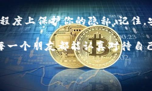   微信钱包数字怎么隐藏，保护隐私的小技巧！ / 
 guanjianci 微信钱包, 隐私保护, 数字隐藏, 生活小窍门 /guanjianci 

引言：为什么要保护你的微信钱包隐私？
在数字经济飞速发展的今天，微信钱包已经成为我们日常生活中不可或缺的一部分。无论是购物、转账，还是收红包，方便的同时，隐私保护也显得尤为重要。那么......你是否曾想过，如何能有效地隐藏你的微信钱包数字，保护自己的财务信息呢？

一、微信钱包的隐私风险
在进行日常交易的过程中，我们时常需要输入各种各样的数字，比如账单金额、余额等等。这些信息，虽然看似无关紧要，但一旦被一些心怀不轨的人获取，就可能导致财务损失。诈骗手段层出不穷，而通过微信钱包获取到的个人信息，便成为他们的目标。

因此，适当的隐私保护措施是非常必要的。可是在我们日常生活中，很多人对如何隐藏或保护这些敏感信息并没有太多的了解。那么，接下来就介绍几种有效的方法吧！

二、微信的隐私设置
微信本身就具有一系列隐私保护的设置，虽然无法完全隐藏钱包数字，但可以采取一些措施来增强保护。

h41. 设置隐私权限/h4
在微信的“我”界面，选择“设置”——“隐私”，你可以查看各种隐私设置选项。比如，关闭朋友圈的“允许陌生人查看我的朋友圈”，这样的话，某些信息将不会被无关人员看到。而且...你懂的，这样小小的设置，可以大大降低你钱包信息被窥探的风险。

h42. 打开“朋友验证”/h4
开启这个功能后，只有经过你验证的人，才能添加你为好友。这相当于在某种程度上可以减少不相干人的骚扰，确保你钱包信息的安全性。用心去管理你的人脉，保护好你的信息，毕竟，安全至上嘛！

三、使用密码保护
对于电子钱包来说，最重要的就是密码了。虽然微信钱包的默认安全设置已经非常严格，但你仍然可以进一步提高账户的安全性。

h41. 设置复杂的支付密码/h4
密码是微信钱包的第一道防线。想象一下，假如你的密码过于简单......那么一旦被攻击者获取，你的财务将面临巨大的威胁。设置一个复杂而独特的支付密码，能有效防止微信钱包被非法访问。

h42. 启用面部识别或指纹识别/h4
现代手机都具备面部或指纹识别技术，因此不如在手机上设定这些功能来保护你的微信钱包。这样，只有你自己才能访问这些敏感信息，安全感就瞬间提升了！

四、删除交易记录的小窍门
虽然这些交易记录不会直接公开你的钱包数字，但却可以间接暴露你的消费习惯和财务状况。因此，定期清理交易记录也是一个非常实用的手段。

如何删除交易记录呢？微信的“我”界面——“支付”——“账单”，你可以选择相应的交易记录，进行删除。当然，删除前要确保你已经备份好重要的信息，以免因删除造成不必要的麻烦。

五、心灵手巧的第三方工具
对于技术爱好者来说，可能会觉得现有的微信隐私设置不够用。其实市面上有很多第三方的隐私保护工具，能够帮助你进一步隐藏自己的个人信息和钱包数字。

当然，使用这些工具时一定要慎重......确保选用正规、评价良好的软件，不要因为一时的疏忽让自己的财务信息暴露在风险之中。

六、保持对可疑活动的警觉
即使采取了多重隐私保护措施，也不能放松警惕。时常查看账户的交易记录，关注是否有可疑的资金流动，一旦察觉异常，要立即采取措施。

h41. 注意可疑账户转账/h4
如果你收到不明的转账请求，或者对方声称有退款信息，要求你提供个人信息，请保证务必谨慎......可以直接拒绝或向微信客服咨询，确保保护好自己的权益。

h42. 定期更新安全防护措施/h4
随着技术的不断发展，新的安全风险也在不断出现。因此，定期更新你的隐私保护措施和安全软件，保持上升的安全防护意识，才能在数字化时代游刃有余。

七、结语：保持警觉，享受便捷
综上所述，虽然微信钱包的数字不能完全隐藏，但通过设置隐私选项、复杂密码、清理记录等方式，也可以在一定程度上保护你的隐私。记住，安全意识是保护你的第一步——在享受便捷的同时，不要忘了这些细节哦！

在这个信息爆炸的时代，保护好自己的隐私显得尤为重要，这不仅关乎财务安全，更是对个人信息的尊重。希望每一个朋友都能认真对待自己的隐私保护措施，与身边的人分享这份数字时代的智慧与安全意识，一起构建一个更安全的网络环境！

只要我们一起努力，就没有什么是不能解决的！
