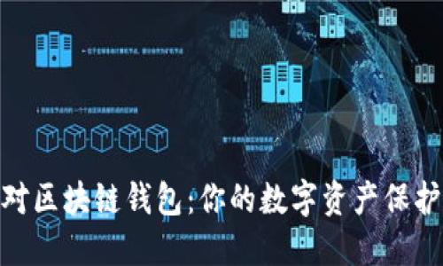 选对区块链钱包：你的数字资产保护伞