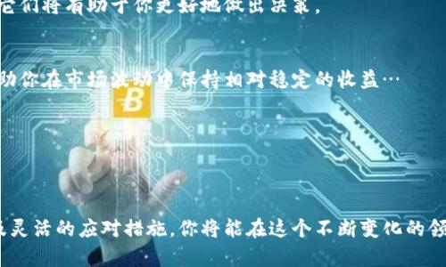    区块链钱包投资妙招：龙头股票大揭秘！  / 
 guanjianci  区块链钱包, 股票, 投资, 龙头公司  /guanjianci 

什么是区块链钱包？
当提到区块链钱包时，许多人可能会问：这到底是什么东东？简单来说，区块链钱包是一种数字账户，就像我们的银行账户一样...但更酷！它不仅可以存储数字货币，还能管理你的交易记录、资产余额等等。随着比特币、以太坊等数字货币的迅速发展，区块链钱包的重要性显而易见。它为用户提供了方便快捷的交易体验，与此同时，也为投资者打开了新的财富大门。

区块链钱包市场现状
最近几年，区块链钱包市场如雨后春笋般崛起，各类钱包应运而生...硬件钱包、软件钱包、甚至是在线钱包，都有各自的用户基础。这一切都来源于人们对数字货币的追捧。特别是随着去中心化金融（DeFi）的兴起，用户的需求和兴趣越来越高。因此，谁能把握住这股潮流，谁就能摇身一变，成为行业的领军者。但问题来了，投资者该如何选择合适的龙头股票呢？

龙头股票的评判标准
在选择区块链钱包相关的龙头股票时，我们可以从几个维度来考虑：市场份额、技术实力、品牌影响力和未来的发展潜力。这些因素就像是投资的“护身符”，能在复杂的市场环境中，为我们指引方向。让我们逐步解锁这些要素…

市场份额：谁是领军者？
市场份额是评估任何企业的重要指标，反映了它的竞争力和影响力。在区块链钱包的领域，目前有一些公司占据了主导地位。例如，Coinbase、Binance、甚至是一些初创公司，都在争相抢占市场。这些公司通过技术创新、用户体验等等，赢得了广泛的用户青睐。

技术实力：创新引领未来
其次，技术实力也是至关重要的。在区块链的世界里，技术就是信任的基础。那些能提供安全、快速交易体验的钱包，往往能吸引更多的用户。比如，某些钱包使用了多重签名和冷存储技术，以提高资金安全性，让用户放心使用。

品牌影响力：信任的建立
大家都知道，在选择一个服务时，认可的品牌更容易赢得信任。这就好比你去买新手机时，总是倾向于选择那些大牌的产品，因为它们在市场上建立了良好的口碑。类似的，投资者在关注区块链钱包时，也会更加注意这些品牌的影响力...

潜力及发展：把握未来
最后，未来的发展潜力尤为重要。一个公司是否具备向上的爆发力，能够通过市场环境的变化而调整策略，适应新的需求，这些都是值得关注的要点。那些能够研发新技术、打开新市场的公司，往往能在股市中脱颖而出…

知名区块链钱包龙头股票解读
说了这么多，接下来让我们深入探讨几只值得关注的区块链钱包龙头股票。这些公司因其技术和市场表现而备受投资者青睐…

h41. Coinbase（币安）/h4
作为全球最大的加密货币交易平台之一，Coinbase不仅提供了一个安全可靠的钱包，还为用户提供了丰富的交易服务。近年来，Coinbase不断扩展业务，从原来的交易所逐步转型为一个全面的金融服务平台。不论是用户的信心，还是市场份额，Coinbase都是不可小觑的领军者。

h42. Binance（币安）/h4
Binance无疑在区块链钱包和多个数字资产交易中占据着重要的一席之地。它的核心竞争力在于技术创新及低手续费，其钱包的安全性和便捷性收获了大量用户的认可。许多投资者对Binance持有积极态度，因为它不仅是一个交易平台，更是一个生态系统。

h43. Ledger（乐德）/h4
如果你是追求安全性的用户，Ledger的硬件钱包绝对是个不错的选择。Ledger通过独特的技术手段，为用户提供了物理存储方式的保障，可谓是区块链钱包的“金库”。虽然它的市场份额相比炒热的加密交易所小一些，但其在安全领域的地位无可比拟…

h44. Trezor（特雷泽）/h4
Trezor在硬件钱包市场中的认知度早已享有盛名。它以开源的安全理念和极高的安全标准而受到用户的信赖。Trezor的成功秘诀在于其用户友好的体验和有效的安全保护，使其成为众多投资者的首选…

如何投资区块链钱包龙头股票
那么，作为投资者，我们该如何投资这些龙头股票呢？关键在于选择合适的时机和策略。

h4分析市场趋势/h4
首先，深入分析市场趋势是非常重要的一步。这包括关注数字货币的整体发展状况、政策法规变化、行业新闻等等。市场的波动往往与这些因素息息相关，理解它们将有助于你更好地做出决策。

h4多样化投资组合/h4
投资有风险，集中投资于单一领域往往会加大风险，因此，建立多样化的投资组合，可以有效降低风险。将资金分散投入不同的区块链钱包相关股票当中，能帮助你在市场波动中保持相对稳定的收益…

h4及时止损和盈利/h4
为了保护自己的资产，设定止损点和盈利点也是明智的选择。当股价达到某个预设水平时，果断执行交易，这将是减少损失和保护收益的有效方式。

总结
区块链钱包的未来充满了机遇与挑战。在技术迅速发展的当下，抓住投资机会显得尤为重要。选择合适的龙头股票，通过深入的市场分析、合理的投资策略以及灵活的应对措施，你将能在这个不断变化的领域中收获丰厚的回报…这…真的是一条通往投资成功的道路吗？让我们一起拭目以待吧！