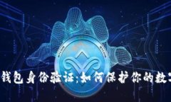 揭秘区块链钱包身份验证：如何保护你的数字资