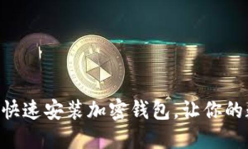 NFT入门指南：如何快速安装加密钱包，让你的数字艺术品更安全！