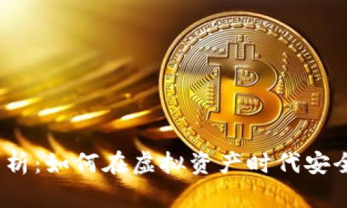 数字货币钱包解析：如何在虚拟资产时代安全存储你的财富？