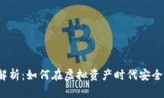数字货币钱包解析：如何在虚拟资产时代安全存