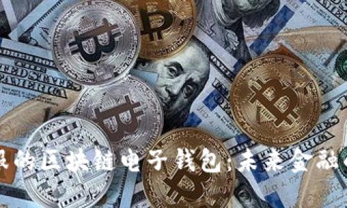 蚂蚁金服的区块链电子钱包：未来金融的新引擎
