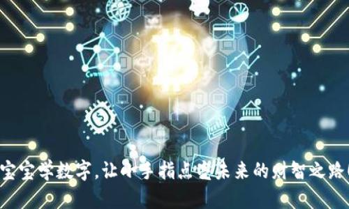 宝宝学数字，让小手指点亮未来的财智之路！