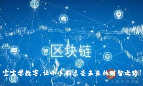 宝宝学数字，让小手指点亮未来的财智之路！