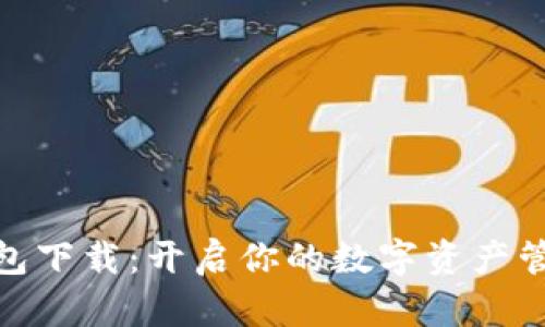 DM数字钱包下载：开启你的数字资产管理新体验！