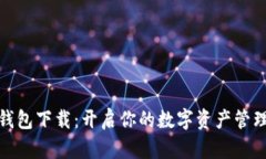 DM数字钱包下载：开启你的数字资产管理新体验！