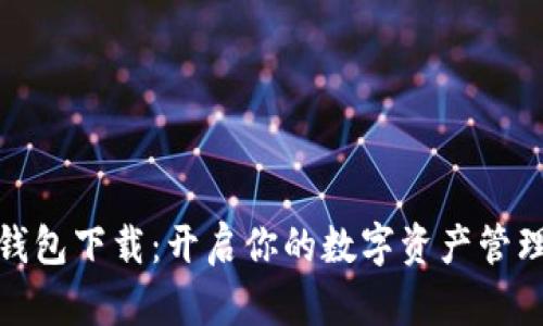 DM数字钱包下载：开启你的数字资产管理新体验！