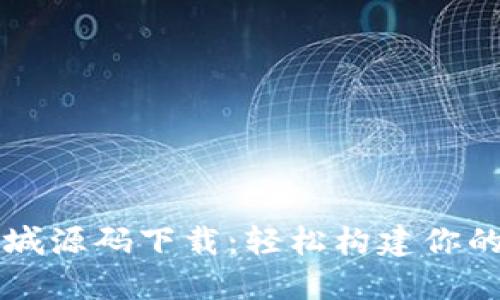 区块链钱包商城源码下载：轻松构建你的数字资产世界