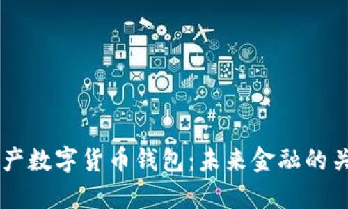 解密国产数字货币钱包：未来金融的关键舞台
