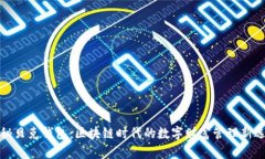 揭秘贝克钱包：区块链时代的数字财富管理新选