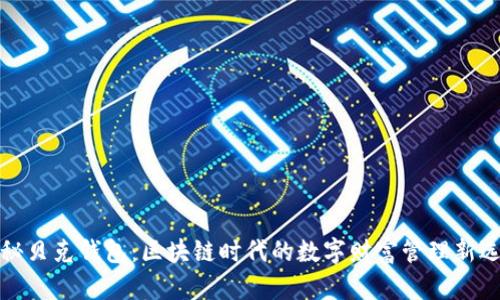 揭秘贝克钱包：区块链时代的数字财富管理新选择