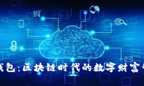 揭秘贝克钱包：区块链时代的数字财富管理新选择