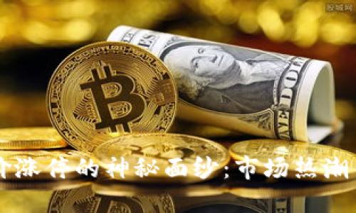 区块链钱包股价涨停的神秘面纱：市场热潮背后的深层原因