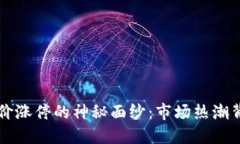 区块链钱包股价涨停的神秘面纱：市场热潮背后