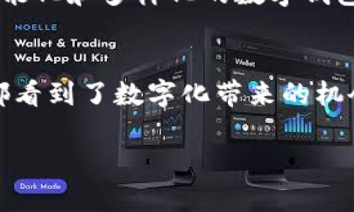 数字钱包是近年来快速发展的金融科技产品，尤其在移动支付和电子商务的普及下，受到了广泛的关注。许多银行和金融机构纷纷推出自己的数字钱包服务，以满足用户对于便捷、安全支付的需求。那么，哪些银行拥有自己的数字钱包呢？

1. 国有商业银行
在中国，国有商业银行如中国工商银行、中国建设银行、中国银行和中国农业银行等，都推出了各自的数字钱包应用。这些银行通常会将数字钱包功能集成在其手机银行App中，提供便捷的支付、转账、账单管理等服务。

2. 城市商业银行
许多城市商业银行也开始尝试推出自己的数字钱包。例如，招商银行的“掌上生活”平台，就融合了线上购物、理财和数字支付等功能。相比大型国有银行，城市商业银行通常在产品创意和用户体验上更为灵活。

3. 外资银行
外资银行比如花旗银行、汇丰银行、渣打银行等，也逐渐在市场中推出数字钱包服务，尤其是在一些特定的市场，满足当地用户的支付需求。由于外资银行在跨境支付和外币业务方面的优势，他们的数字钱包服务往往能够提供更具竞争力的兑换率和手续费。

4. 第三方支付平台
虽然不是传统意义上的银行，但第三方支付平台如支付宝和微信支付实际上也可以看作数字钱包的代表。这些平台与多家银行合作，为用户提供了丰富的支付和转账功能，且通过金融创新，推出了多种理财产品，吸引了大量用户。

5. 新兴互联网银行
近年来，随着互联网金融的发展，新兴的互联网银行如微众银行、网商银行等，也在竞争中推出了数字钱包功能。这些银行通常利用大数据和人工智能来用户体验，提供更加精准的服务。

6. 未来的发展趋势
随着金融科技的不断演进，数字钱包的应用场景和功能也在持续拓展。未来，我们可以预见更多银行将会推出更加智能化和多样化的数字钱包服务，以满足用户日益增长的需求。同时，区块链技术的应用，将有可能为数字钱包的安全性和透明度提供有力支持。

总结
数字钱包的兴起，不仅仅是银行业务模式的转型，也代表着金融服务的未来方向。无论是传统银行还是新兴的平台，都看到了数字化带来的机会与挑战。选择适合自己的数字钱包，已经成为现代消费者的一项重要技能。

如果你想了解更多关于某个具体银行的数字钱包功能或使用方法，可以再进一步问我哦！