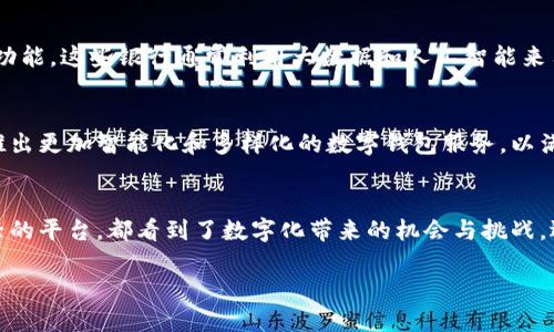 数字钱包是近年来快速发展的金融科技产品，尤其在移动支付和电子商务的普及下，受到了广泛的关注。许多银行和金融机构纷纷推出自己的数字钱包服务，以满足用户对于便捷、安全支付的需求。那么，哪些银行拥有自己的数字钱包呢？

1. 国有商业银行
在中国，国有商业银行如中国工商银行、中国建设银行、中国银行和中国农业银行等，都推出了各自的数字钱包应用。这些银行通常会将数字钱包功能集成在其手机银行App中，提供便捷的支付、转账、账单管理等服务。

2. 城市商业银行
许多城市商业银行也开始尝试推出自己的数字钱包。例如，招商银行的“掌上生活”平台，就融合了线上购物、理财和数字支付等功能。相比大型国有银行，城市商业银行通常在产品创意和用户体验上更为灵活。

3. 外资银行
外资银行比如花旗银行、汇丰银行、渣打银行等，也逐渐在市场中推出数字钱包服务，尤其是在一些特定的市场，满足当地用户的支付需求。由于外资银行在跨境支付和外币业务方面的优势，他们的数字钱包服务往往能够提供更具竞争力的兑换率和手续费。

4. 第三方支付平台
虽然不是传统意义上的银行，但第三方支付平台如支付宝和微信支付实际上也可以看作数字钱包的代表。这些平台与多家银行合作，为用户提供了丰富的支付和转账功能，且通过金融创新，推出了多种理财产品，吸引了大量用户。

5. 新兴互联网银行
近年来，随着互联网金融的发展，新兴的互联网银行如微众银行、网商银行等，也在竞争中推出了数字钱包功能。这些银行通常利用大数据和人工智能来用户体验，提供更加精准的服务。

6. 未来的发展趋势
随着金融科技的不断演进，数字钱包的应用场景和功能也在持续拓展。未来，我们可以预见更多银行将会推出更加智能化和多样化的数字钱包服务，以满足用户日益增长的需求。同时，区块链技术的应用，将有可能为数字钱包的安全性和透明度提供有力支持。

总结
数字钱包的兴起，不仅仅是银行业务模式的转型，也代表着金融服务的未来方向。无论是传统银行还是新兴的平台，都看到了数字化带来的机会与挑战。选择适合自己的数字钱包，已经成为现代消费者的一项重要技能。

如果你想了解更多关于某个具体银行的数字钱包功能或使用方法，可以再进一步问我哦！