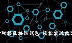 如何用PHP对接区块链钱包：轻松实现数字资产管