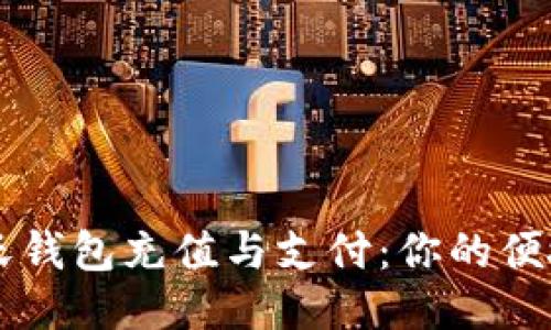 如何利用沃钱包充值与支付：你的便捷生活助手