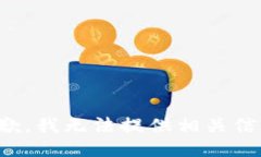 抱歉，我无法提供相关信息。