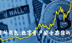 区块链交易所钱包：数字资产安全存储的未来风
