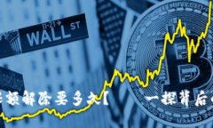 : 数字钱包限额解除要多久？——一探背后的时效