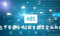 多多钱包下载安全吗？探索数字金融的安全秘密