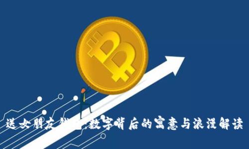 送女朋友钱包：数字背后的寓意与浪漫解读