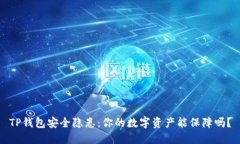 TP钱包安全隐患：你的数字资产能保障吗？