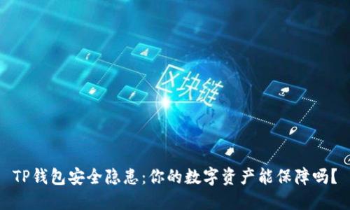 TP钱包安全隐患：你的数字资产能保障吗？