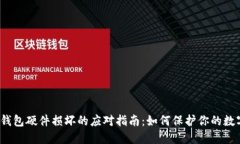 数字冷钱包硬件损坏的应对指南：如何保护你的