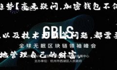 加密钱包的优势：安全、便捷还是趋势？深度解