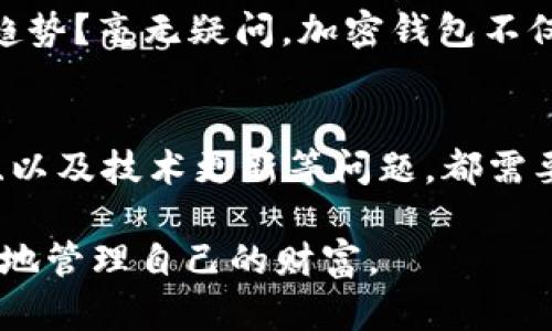 加密钱包的优势：安全、便捷还是趋势？深度解析数字货币的未来
加密钱包, 数字货币, 安全性, 便捷性/guanjianci

引言：数字时代的新宠儿
在如今这个高速发展的数字时代，加密货币如雨后春笋般涌现，而加密钱包则成为了每个数字资产持有者的必备工具——这...是真的吗？是的，加密钱包的迅猛发展正是伴随着比特币、以太坊等数字货币的价值飙升，越来越多的人开始关注如何安全、便捷地存储他们的数字资产。

加密钱包的基本概念
那么，加密钱包到底是什么呢？简单来说，加密钱包就是用于存储、发送和接收加密货币的工具。它既可以是软件形式的，比如手机应用，也可以是硬件形式的，比如专用的USB设备。加密钱包最大的优势在于它能够让用户安全地管理自己的数字资产，避免第三方的干预。

安全性：加密钱包的胜算
在谈论加密钱包时，安全性无疑是最重要的考量因素。众所周知，互联网并不总是安全的，因此如何保护我们的数字货币资产就成为了一个亟待解决的问题。加密钱包通过加密技术，确保只有拥有私钥的人才能访问资金。你可能会问，私钥是什么？其实，私钥就像是一把钥匙，只有你拥有这把钥匙，才能打开加密钱包，访问你的数字资产。

而且，许多现代加密钱包还支持多重签名功能——这意味着需要多个密钥才能完成某项交易，从而提高了安全性。这种机制在企业层面尤其受欢迎，因为它能够有效防止单点故障与内部欺诈。这...确实是加密钱包的一大亮点。

便捷性：数字资产管理的新方式
除了安全性，加密钱包还提供了极大的便捷性。无论你身在何处，只要有网络，你就可以随时随地访问你的数字资产。想象一下，在公交车上用手机轻松完成一次交易，或者在家中通过硬件钱包进行安全管理，这种灵活性无疑大大提高了用户的体验。同时，加密钱包通常也提供了用户友好的界面，让各种程度的用户都能够轻松上手。

多样化：多种类型的加密钱包
加密钱包并不是一种单一的产品，实际上，它有多种类型，适用于不同需求的用户。我们可以将其分为热钱包和冷钱包。热钱包是指在线钱包，通常用于频繁的交易；而冷钱包则是离线存储，适合长期保存。这...你是否在思考哪种钱包适合你呢？根据你的交易频率以及安全需求，选择合适的加密钱包至关重要。

加密钱包与流行文化的结合
在提到加密钱包时，我们无法忽视它在流行文化中的地位。近年来，加密货币的崛起不仅影响了经济，也逐渐走入了大众的视野。我们可以看到，很多电影、电视剧甚至音乐中都开始提到比特币、区块链等概念——这不仅是时代的趋势，也是人们对科技与金融交融的高度关注。

比如，一些网络红人通过投资比特币获得巨额利润的故事，不仅吸引了大量的关注，还进一步推动了加密钱包的普及。这是个小圈子的游戏，还是说未来的趋势？毫无疑问，加密钱包不仅是数字资产的守护者，更是流行文化的一部分。

结语：前景与挑战并存
总体来看，加密钱包的优势显而易见——安全、便捷、多样化与文化契合。然而，随着市场的快速变化，挑战也随之而来。针对加密钱包的法律监管、用户教育、以及技术更新等问题，都需要我们不断关注与解决。这一切都表明，加密钱包不仅仅是技术进步的产物，更是一个充满机会与挑战的生态圈。我们...该如何选择适合自己的加密钱包呢？

未来的数字资产管理将趋向于更加安全、便捷且具备文化纽带的方向。希望大家在这场数字货币的浪潮中，能够乘风破浪，做一个智慧的投资者，安全、合理地管理自己的财富。