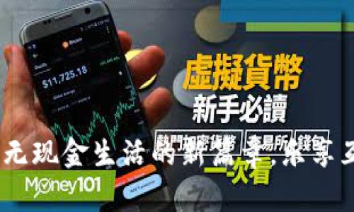 数字钱包：开启无现金生活的新篇章，乐享互联网支付便利