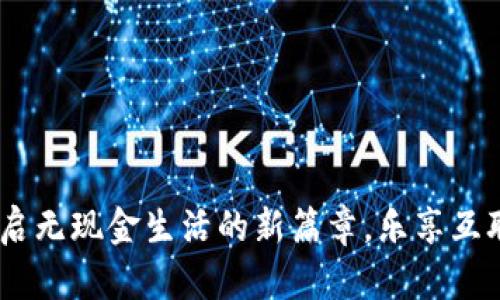 数字钱包：开启无现金生活的新篇章，乐享互联网支付便利