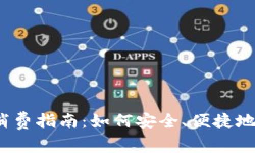 数字钱包消费指南：如何安全、便捷地进行交易？