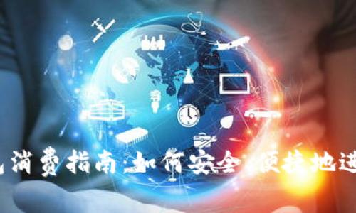 数字钱包消费指南：如何安全、便捷地进行交易？