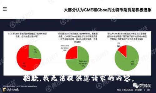 抱歉，我无法提供您请求的内容。