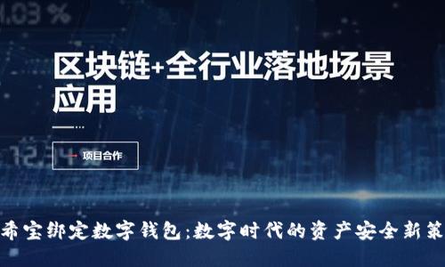 哈希宝绑定数字钱包：数字时代的资产安全新策略