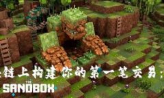 如何在比特币区块链上构建你的第一笔交易：你