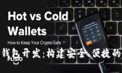 数字货币钱包开发：构建安全、便捷的用户体验