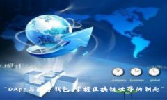 “DApp与数字钱包：掌握区块链世界的钥匙”