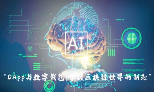 “DApp与数字钱包：掌握区块链世界的钥匙”