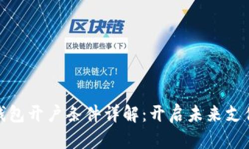 企业数字钱包开户条件详解：开启未来支付的第一步