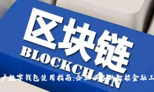 公户数字钱包使用指南：企业必备的智能金融工具