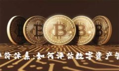 区块链钱包开发评价体系：如何评估数字资产管