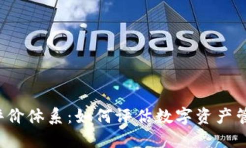 区块链钱包开发评价体系：如何评估数字资产管理的安全与便捷？